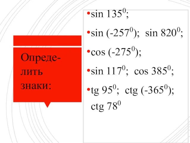 sin 1350; sin (-2570); sin 8200; cos (-2750); sin 1170; cos 3850;