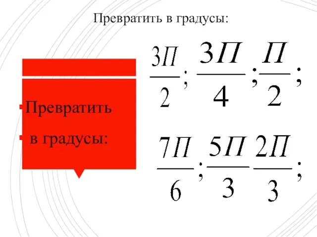 Превратить в градусы: Превратить в градусы: