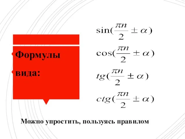 Формулы вида: Можно упростить, пользуясь правилом