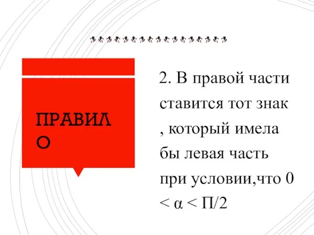 2. В правой части ставится тот знак , который имела бы левая