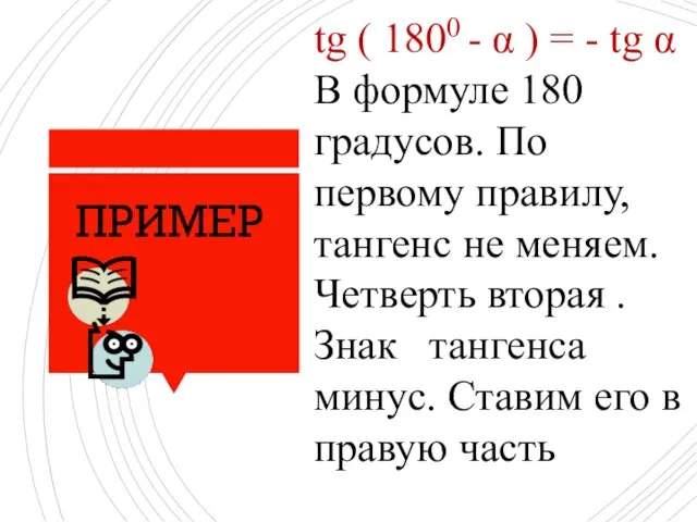tg ( 1800 - α ) = - tg α В формуле