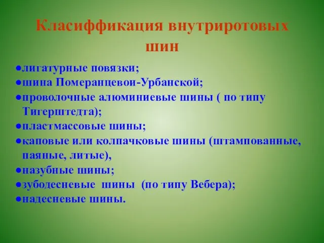 Класиффикация внутриротовых шин лигатурные повязки; шина Померанцевои-Урбанской; проволочные алюминиевые шины ( по