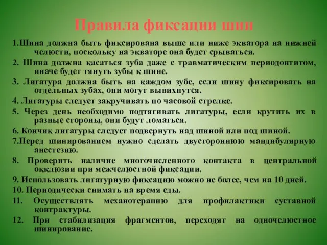 Правила фиксации шин 1.Шина должна быть фиксирована выше или ниже экватора на