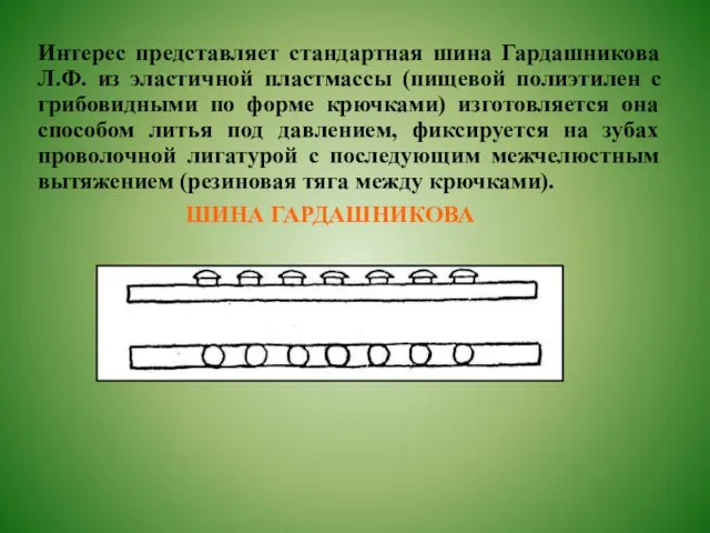 Интерес представляет стандартная шина Гардашникова Л.Ф. из эластичной пластмассы (пищевой полиэтилен с