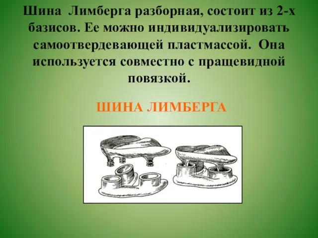 Шина Лимберга разборная, состоит из 2-х базисов. Ее можно индивидуализировать самоотвердевающей пластмассой.