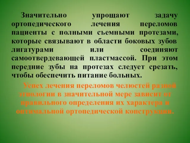 Значительно упрощают задачу ортопедического лечения переломов пациенты с полными съемными протезами, которые