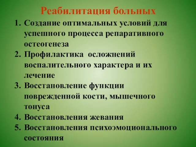 Реабилитация больных Создание оптимальных условий для успешного процесса репаративного остеогенеза Профилактика осложнений