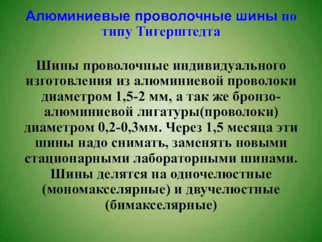 Алюминиевые проволочные шины по типу Тигерштедта Шины проволочные индивидуального изготовления из алюминиевой