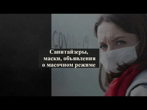 Санитайзеры, маски, объявления о масочном режиме