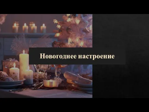 Новогоднее настроение