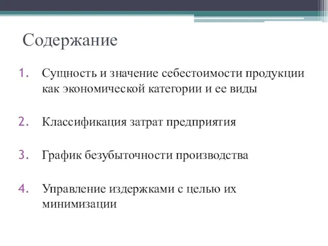 Содержание Сущность и значение себестоимости продукции как экономической категории и ее виды