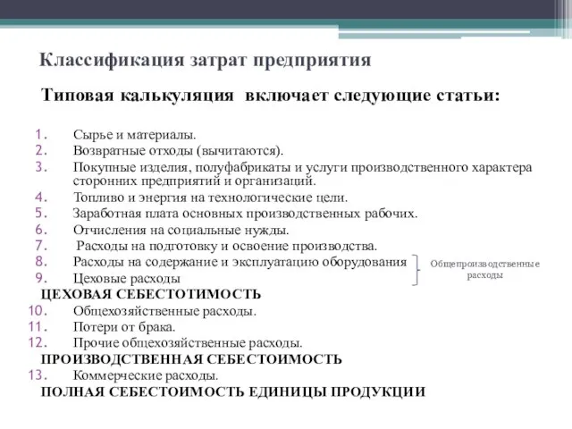 Классификация затрат предприятия Типовая калькуляция включает следующие статьи: Сырье и материалы. Возвратные