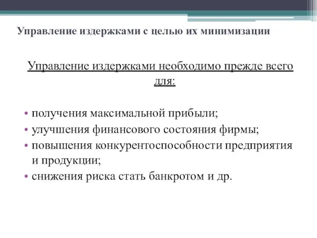 Управление издержками с целью их минимизации Управление издержками необходимо прежде всего для: