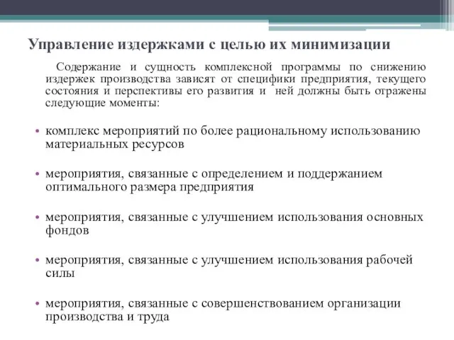 Управление издержками с целью их минимизации Содержание и сущность комплексной программы по