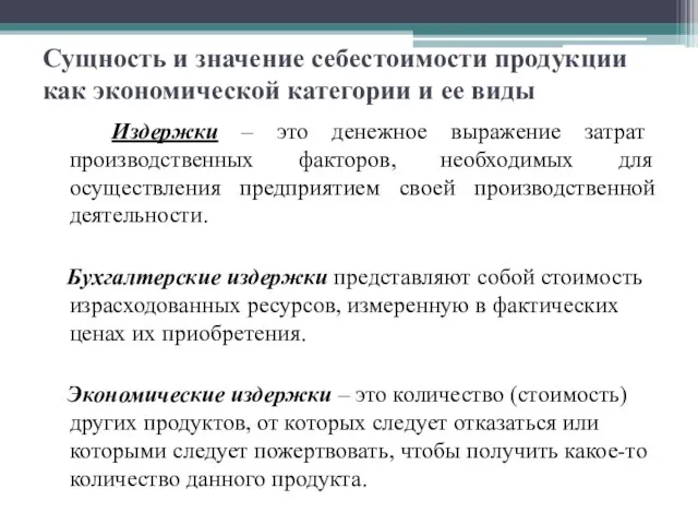 Сущность и значение себестоимости продукции как экономической категории и ее виды Издержки