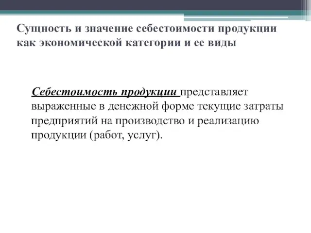 Сущность и значение себестоимости продукции как экономической категории и ее виды Себестоимость