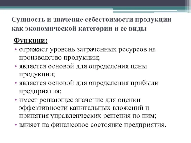 Сущность и значение себестоимости продукции как экономической категории и ее виды Функции: