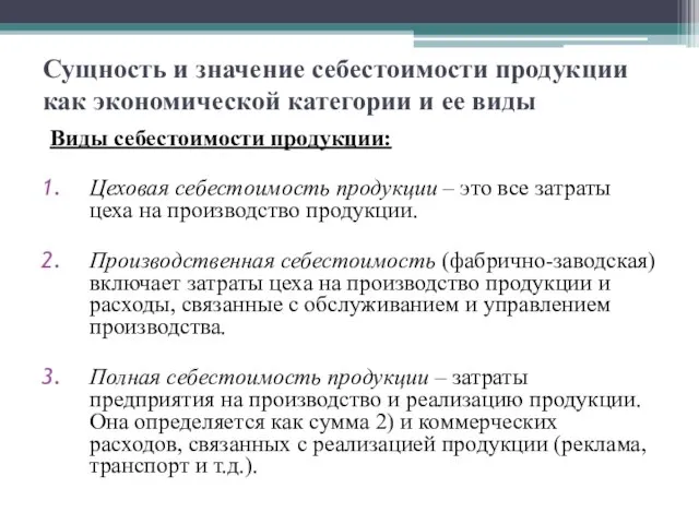 Сущность и значение себестоимости продукции как экономической категории и ее виды Виды