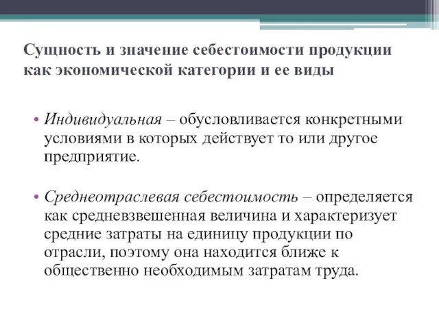 Сущность и значение себестоимости продукции как экономической категории и ее виды Индивидуальная