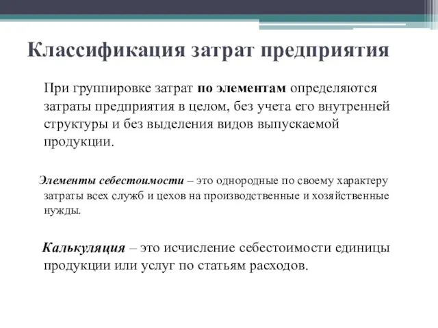 Классификация затрат предприятия При группировке затрат по элементам определяются затраты предприятия в