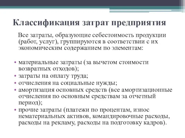 Классификация затрат предприятия Все затраты, образующие себестоимость продукции (работ, услуг), группируются в