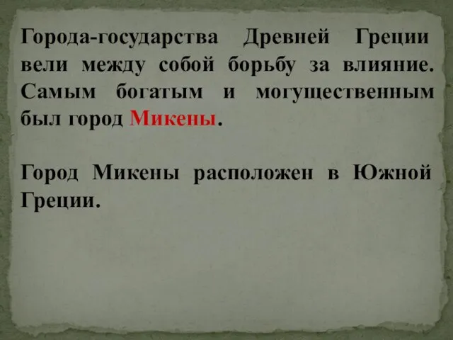 Города-государства Древней Греции вели между собой борьбу за влияние. Самым богатым и