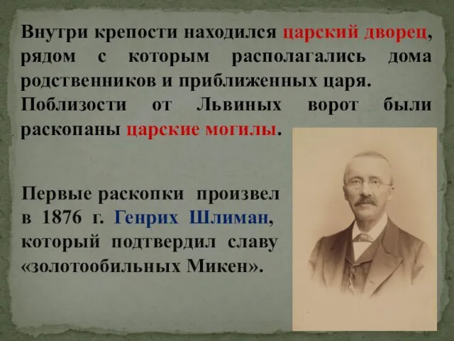 Внутри крепости находился царский дворец, рядом с которым располагались дома родственников и