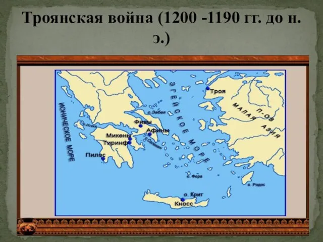 Троянская война (1200 -1190 гг. до н.э.)