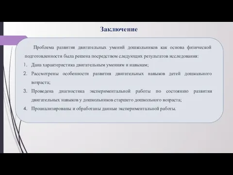 Заключение Проблема развития двигательных умений дошкольников как основа физической подготовленности была решена