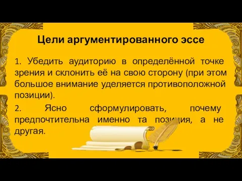 Цели аргументированного эссе 1. Убедить аудиторию в определённой точке зрения и склонить