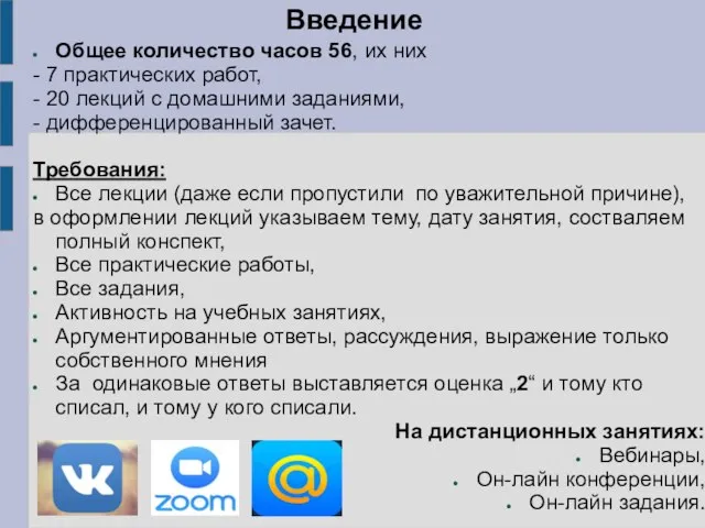 Введение Общее количество часов 56, их них - 7 практических работ, -