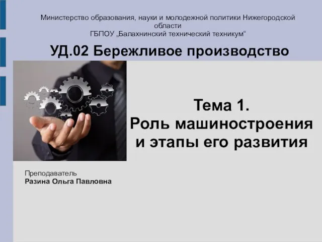 Министерство образования, науки и молодежной политики Нижегородской области ГБПОУ „Балахнинский технический техникум“