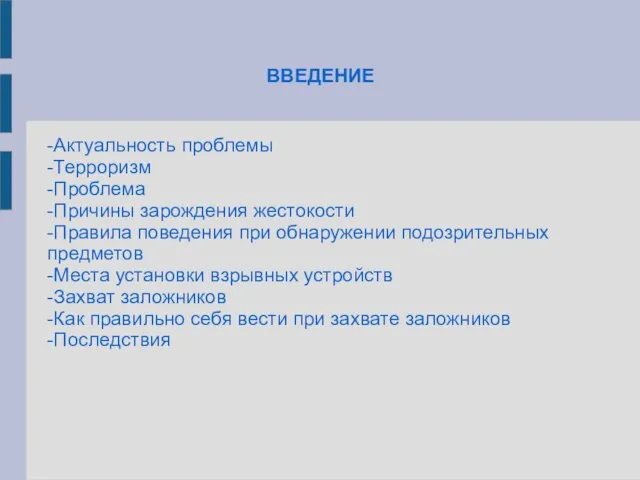 ВВЕДЕНИЕ -Актуальность проблемы -Терроризм -Проблема -Причины зарождения жестокости -Правила поведения при обнаружении