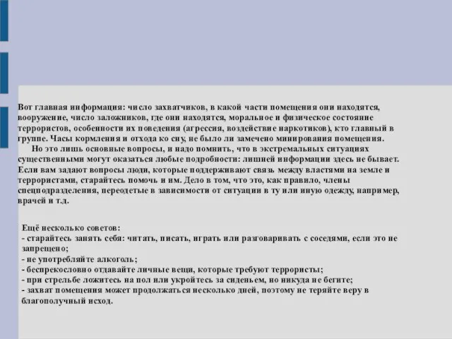 Вот главная информация: число захватчиков, в какой части помещения они находятся, вооружение,