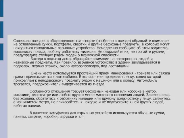 Совершая поездки в общественном транспорте (особенно в поезде) обращайте внимание на оставленные