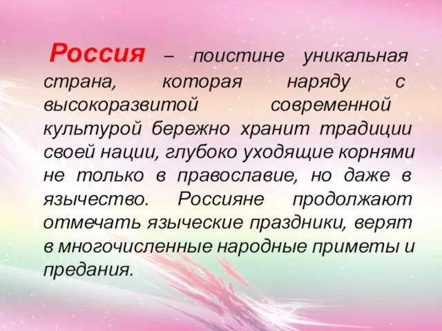 Россия – поистине уникальная страна, которая наряду с высокоразвитой современной культурой бережно