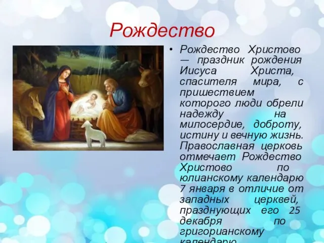 Рождество Рождество Христово — праздник рождения Иисуса Христа, спасителя мира, с пришествием