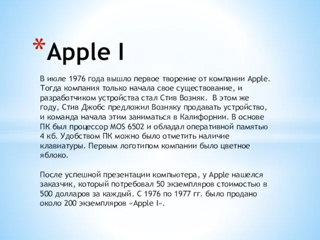 Apple I В июле 1976 года вышло первое творение от компании Apple.