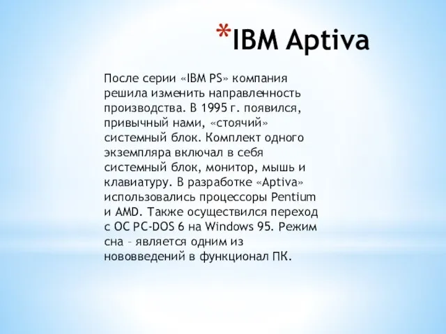 IBM Aptiva После серии «IBM PS» компания решила изменить направленность производства. В