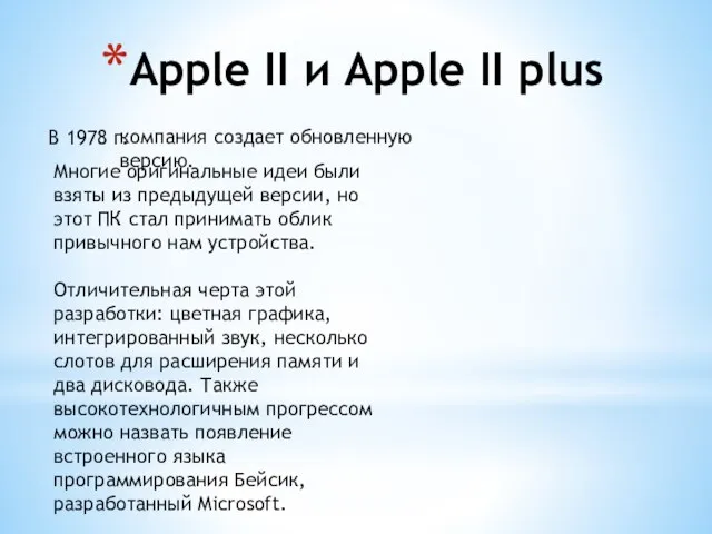 Apple II и Apple II plus В 1978 г. компания создает обновленную