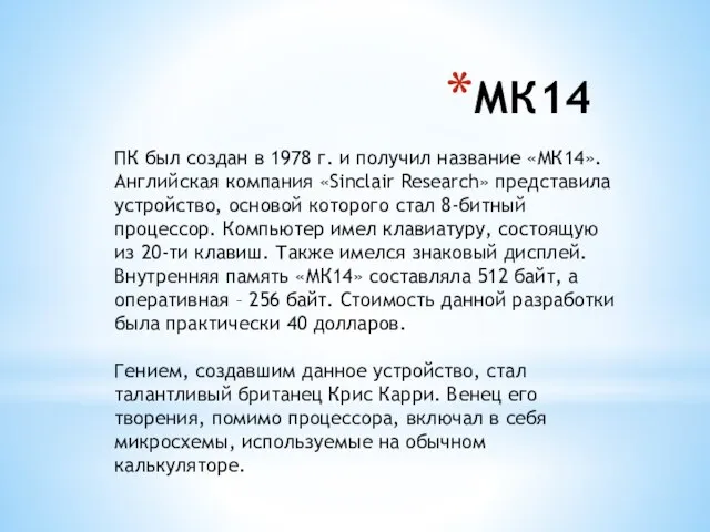 МК14 ПК был создан в 1978 г. и получил название «МК14». Английская