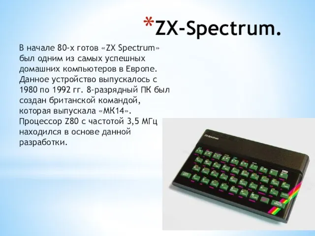 ZX-Spectrum. В начале 80-х готов «ZX Spectrum» был одним из самых успешных