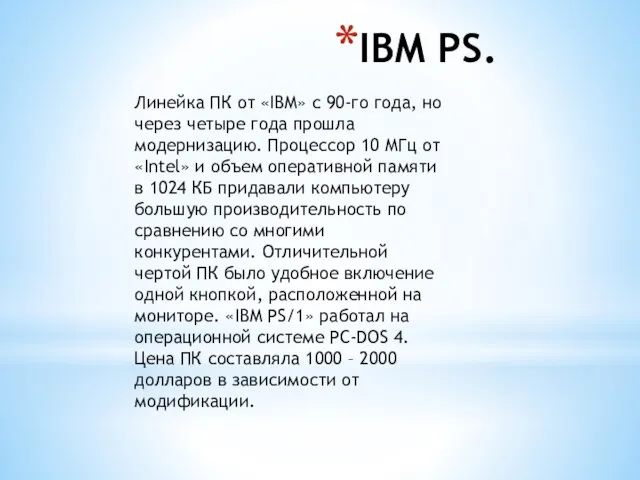IBM PS. Линейка ПК от «IBM» с 90-го года, но через четыре