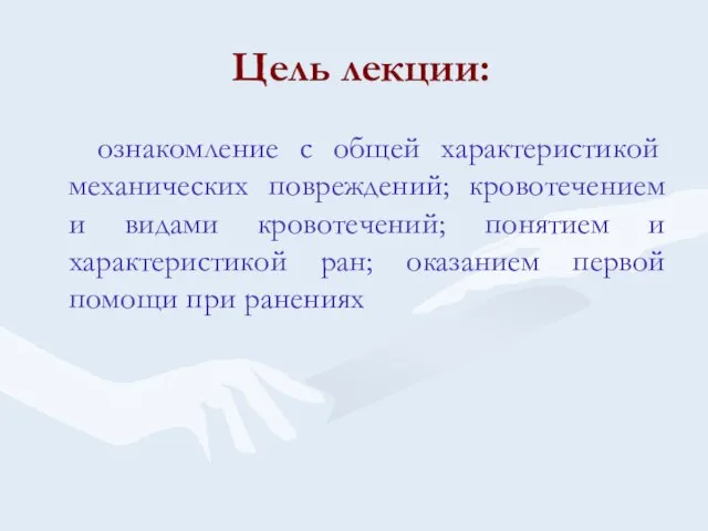 Цель лекции: ознакомление с общей характеристикой механических повреждений; кровотечением и видами кровотечений;