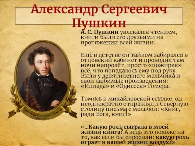Александр Сергеевич Пушкин А. С. Пушкин увлекался чтением, книги были его друзьями