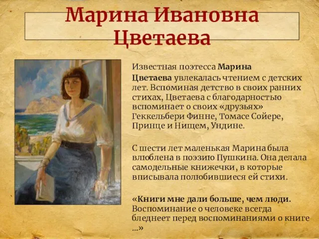 Марина Ивановна Цветаева Известная поэтесса Марина Цветаева увлекалась чтением с детских лет.