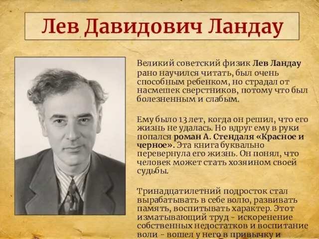 Лев Давидович Ландау Великий советский физик Лев Ландау рано научился читать, был