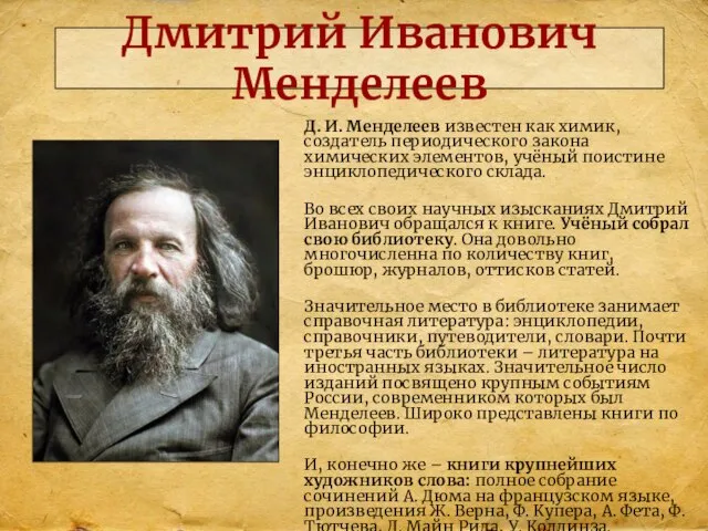 Дмитрий Иванович Менделеев Д. И. Менделеев известен как химик, создатель периодического закона
