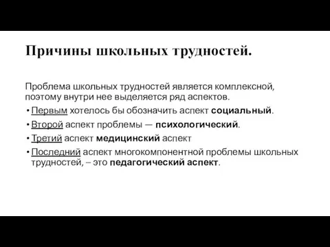 Причины школьных трудностей. Проблема школьных трудностей является комплексной, поэтому внутри нее выделяется