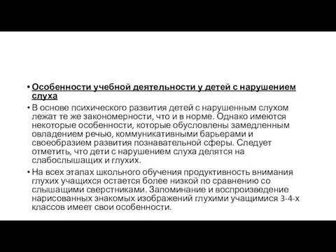 Особенности учебной деятельности у детей с нарушением слуха В основе психического развития